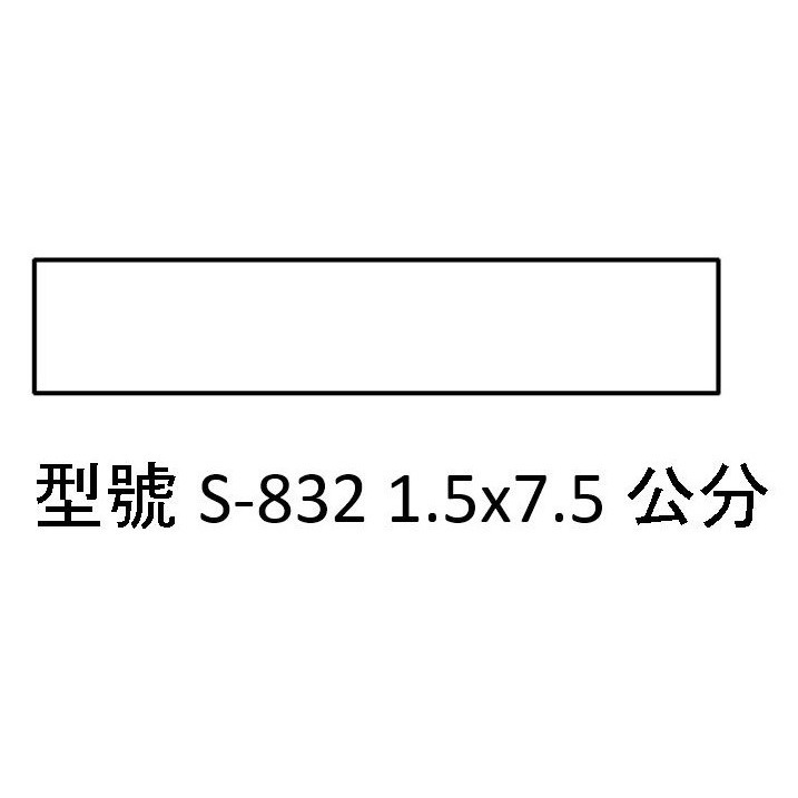 【運篆坊】新力牌回墨章 翻轉章 長條章 S308 S310  S831 S832 S833-規格圖3