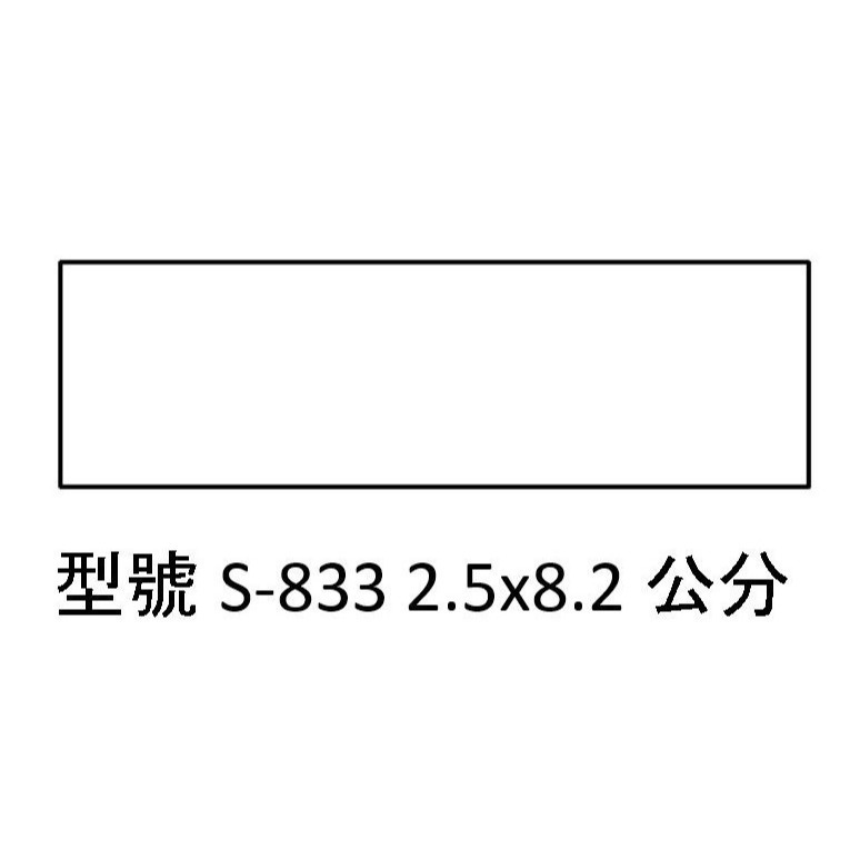 【運篆坊】新力牌回墨章 翻轉章 長條章 S308 S310  S831 S832 S833-規格圖3