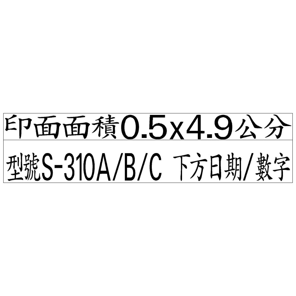 【運篆坊】 新力牌回墨章 翻轉章 日期章S310 S310A/B/C/D 回墨章 日期章 事務章-細節圖3