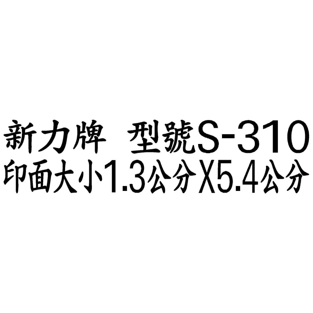 【運篆坊】 新力牌回墨章 翻轉章 日期章S310 S310A/B/C/D 回墨章 日期章 事務章-規格圖5