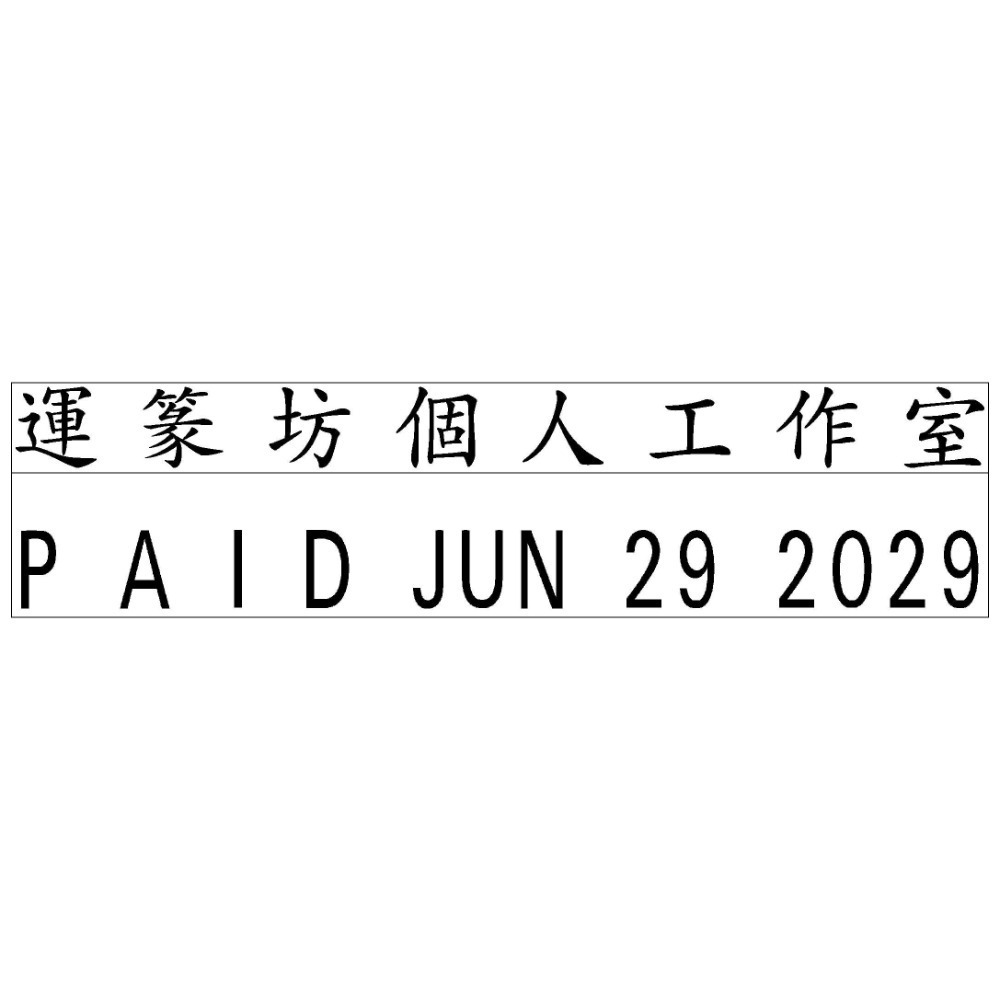 【運篆坊】 新力牌回墨章 翻轉章 日期章S310 S310A/B/C/D 回墨章 日期章 事務章-規格圖5