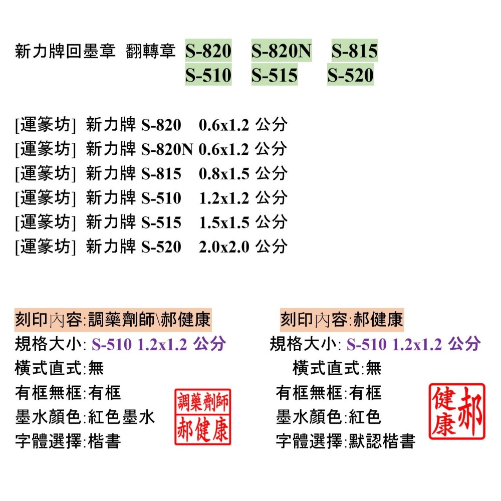 【運篆坊】新力牌回墨章 翻轉章 S820 S820N S815 S510 S515 S520-細節圖2