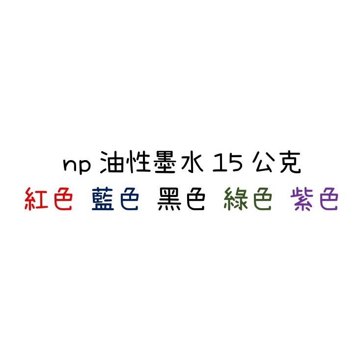 油性 NP 五色