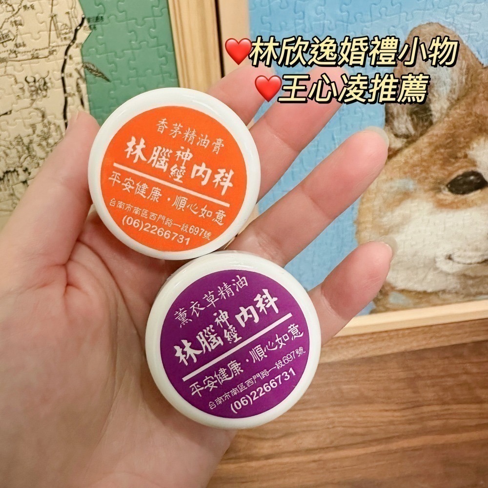 【桃園現貨】新包裝 台南林春銘林腦神經內科 薰衣草精油膏15g 王心凌推薦 林逸欣婚禮小物 按摩精油膏-細節圖2
