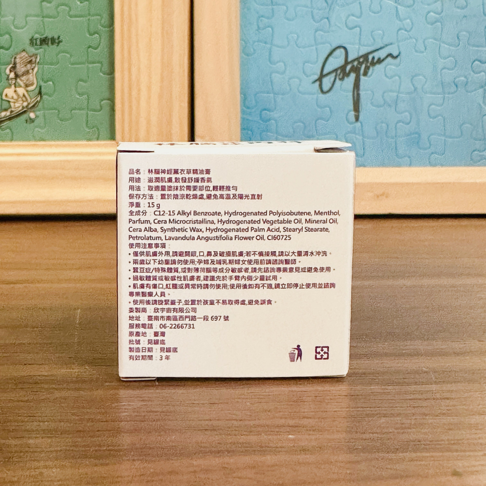 【桃園現貨】新包裝 台南林春銘林腦神經內科 薰衣草精油膏15g 王心凌推薦 林逸欣婚禮小物 按摩精油膏-細節圖3