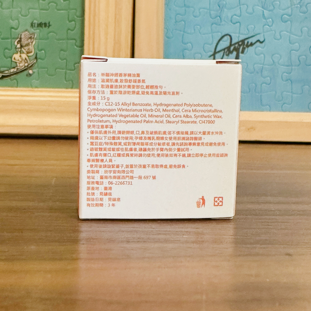 【桃園現貨】新包裝 台南林春銘林腦神經內科 薰衣草精油膏15g 王心凌推薦 林逸欣婚禮小物 按摩精油膏-細節圖4