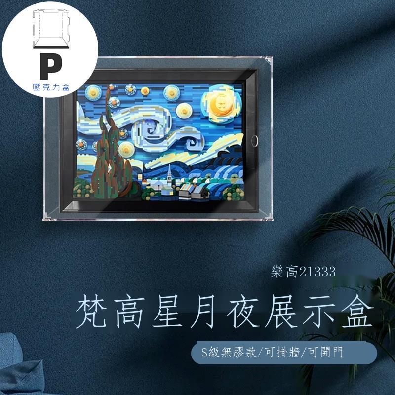 P BOX 新款子母扣 適用樂高21333梵高星月夜星空油畫亞克力展示盒 防塵盒手辦收納盒-細節圖3