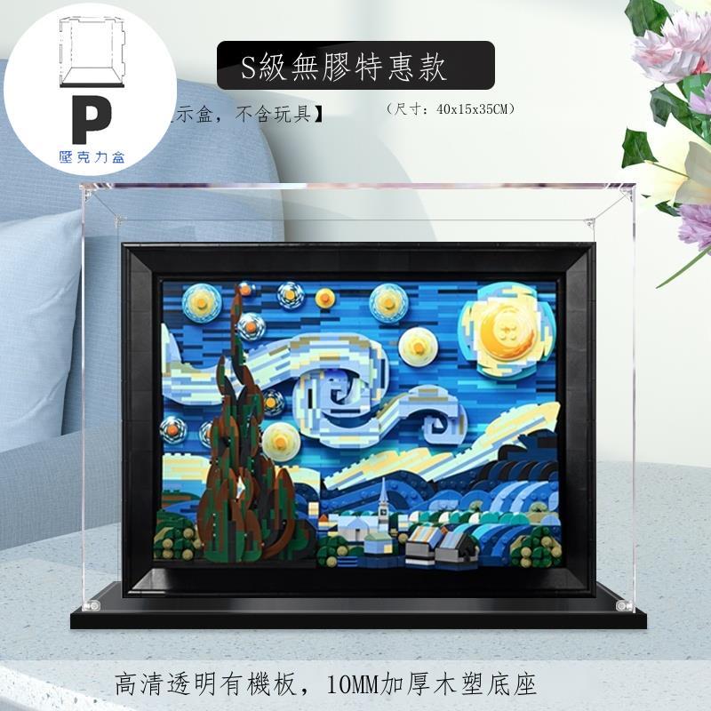 P BOX 新款子母扣 適用樂高21333梵高星月夜星空油畫亞克力展示盒 防塵盒手辦收納盒-細節圖4