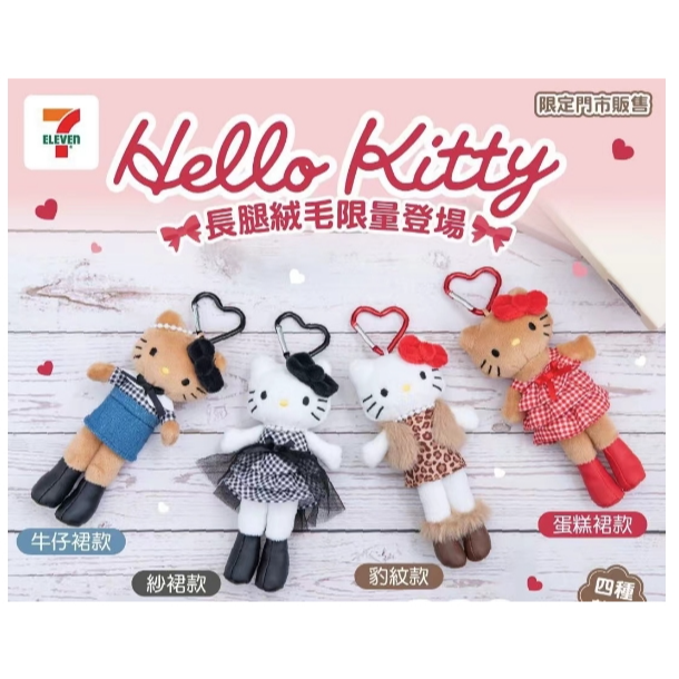 現貨 7-11限定 長腿Kitty 凱蒂貓Hello Kitty 長腿絨毛吊飾 正版 牛仔裙款 / 蛋糕裙款