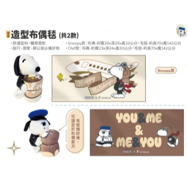 星宇航空x史努比聯名 歐拉夫造型布偶+毛毯 / 史努比造型布偶+毛毯-細節圖3