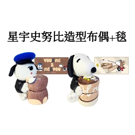 星宇航空x史努比聯名 歐拉夫造型布偶+毛毯 / 史努比造型布偶+毛毯-細節圖4