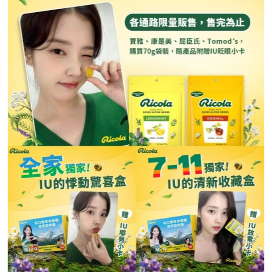 全家 711 限量商品 Ricola 利口樂 瑞士草本喉糖 三入組附贈IU小卡