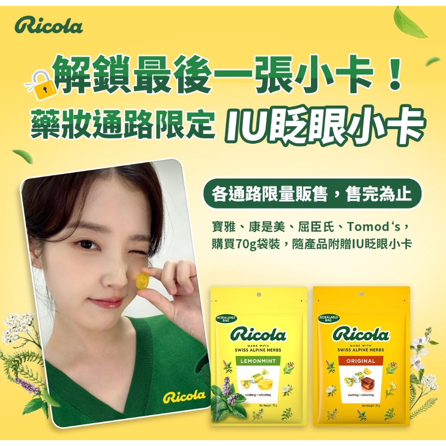 全家 711 限量商品 Ricola 利口樂 瑞士草本喉糖 三入組附贈IU小卡-規格圖3