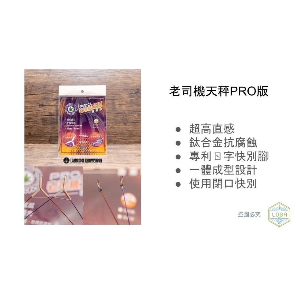 ［穩中蝦釣具] 老司機天秤套組 PRO版 直感釣組 精靈環 釣蝦天平 釣蝦 釣蝦用品 蝦場老闆的眼淚-細節圖3