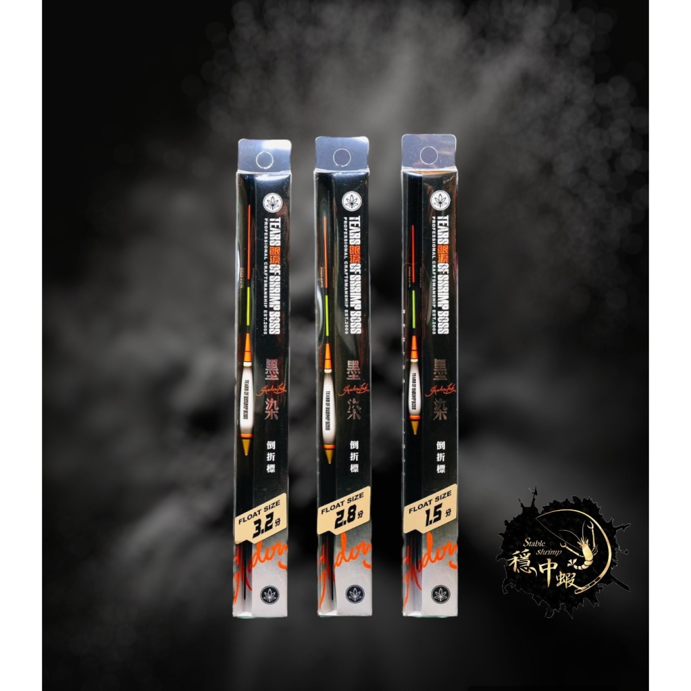 穩中蝦釣具-旗艦館 墨染倒折標 直感釣組 老司機 蝦場老闆的眼淚-細節圖3
