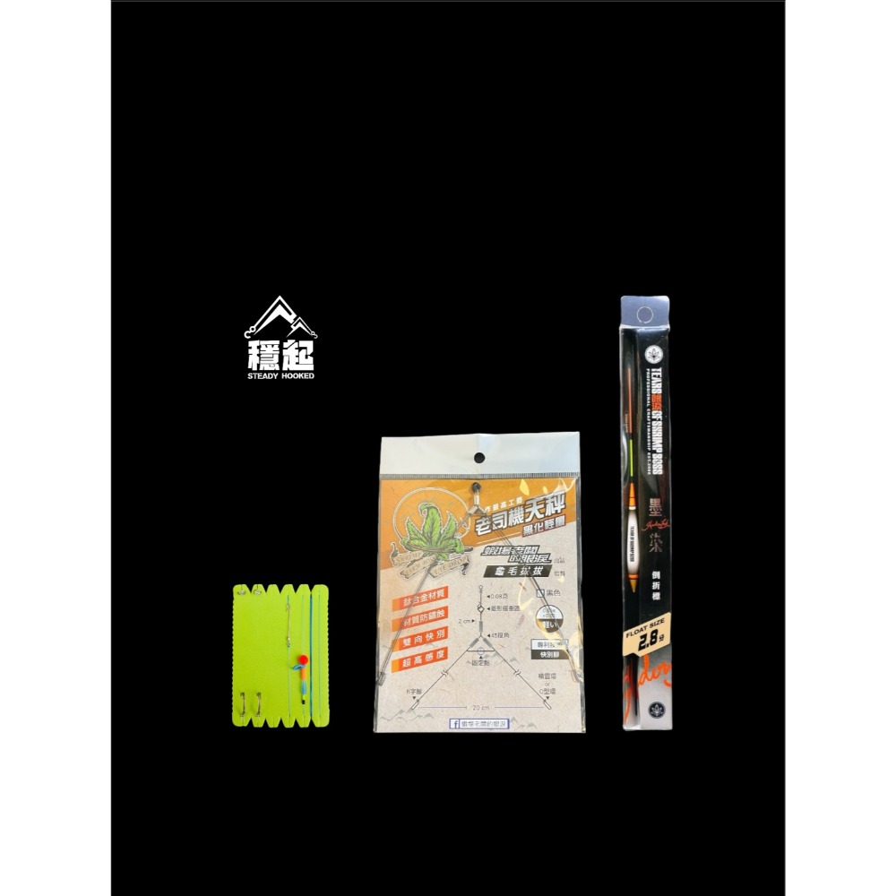穩中蝦釣具-旗艦館 墨染簡配組合 配重免 墨染倒折標 蝦場老闆的眼淚 老司機 倒折標-規格圖5