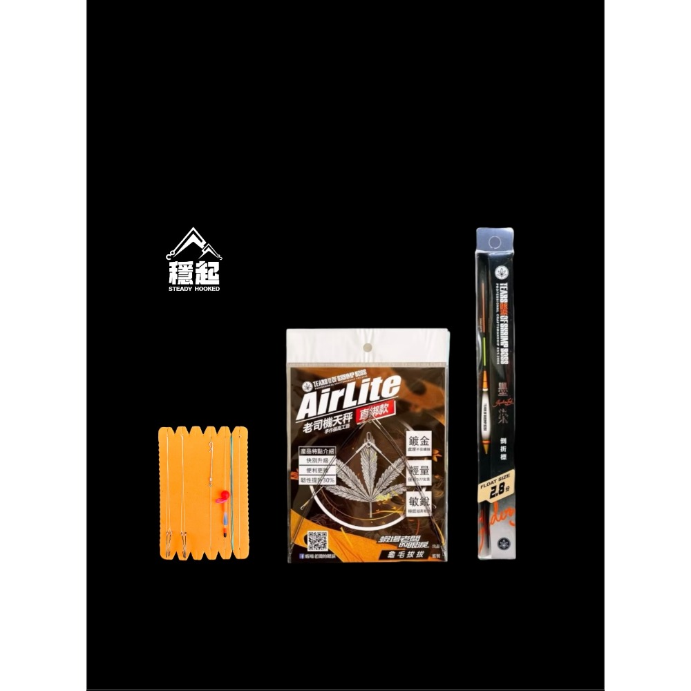 穩中蝦釣具-旗艦館 墨染簡配組合 配重免 墨染倒折標 蝦場老闆的眼淚 老司機 倒折標-規格圖5