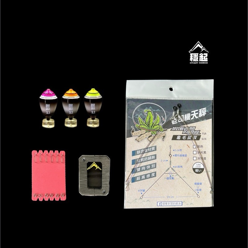 穩中蝦釣具-旗艦館  黃金羽毛 職人精綁 阿波釣組 釣蝦組合 釣蝦天平套組 眼淚波 馬卡龍 蝦場老闆的眼淚-細節圖2