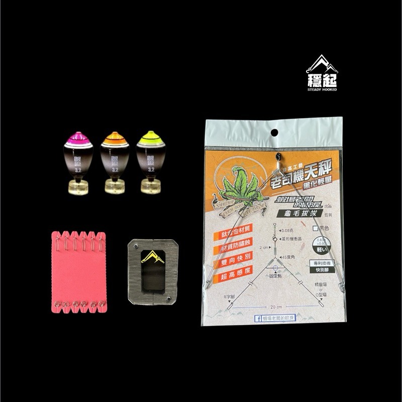 穩中蝦釣具-旗艦館  黃金羽毛 職人精綁 阿波釣組 釣蝦組合 釣蝦天平套組 眼淚波 馬卡龍 蝦場老闆的眼淚-細節圖3
