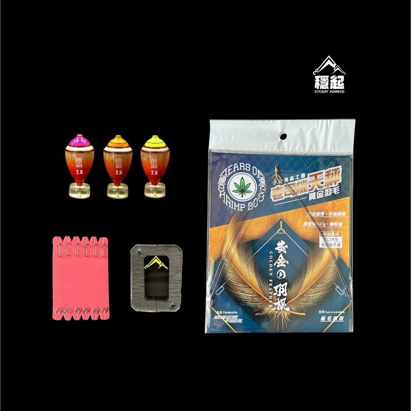 敏）黃金羽毛+職人精綁2.6分+鉤