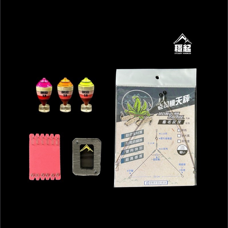 穩中蝦釣具-旗艦館  黃金羽毛 職人精綁 阿波釣組 釣蝦組合 釣蝦天平套組 眼淚波 馬卡龍 蝦場老闆的眼淚-規格圖6