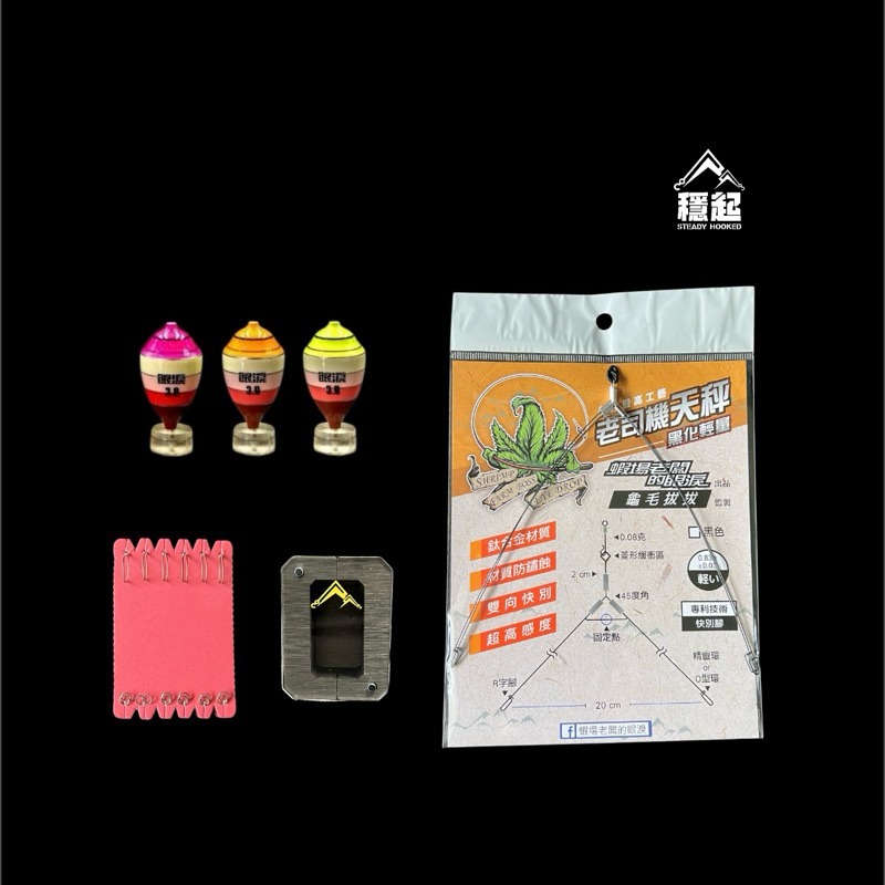 穩中蝦釣具-旗艦館  黃金羽毛 職人精綁 阿波釣組 釣蝦組合 釣蝦天平套組 眼淚波 馬卡龍 蝦場老闆的眼淚-規格圖6