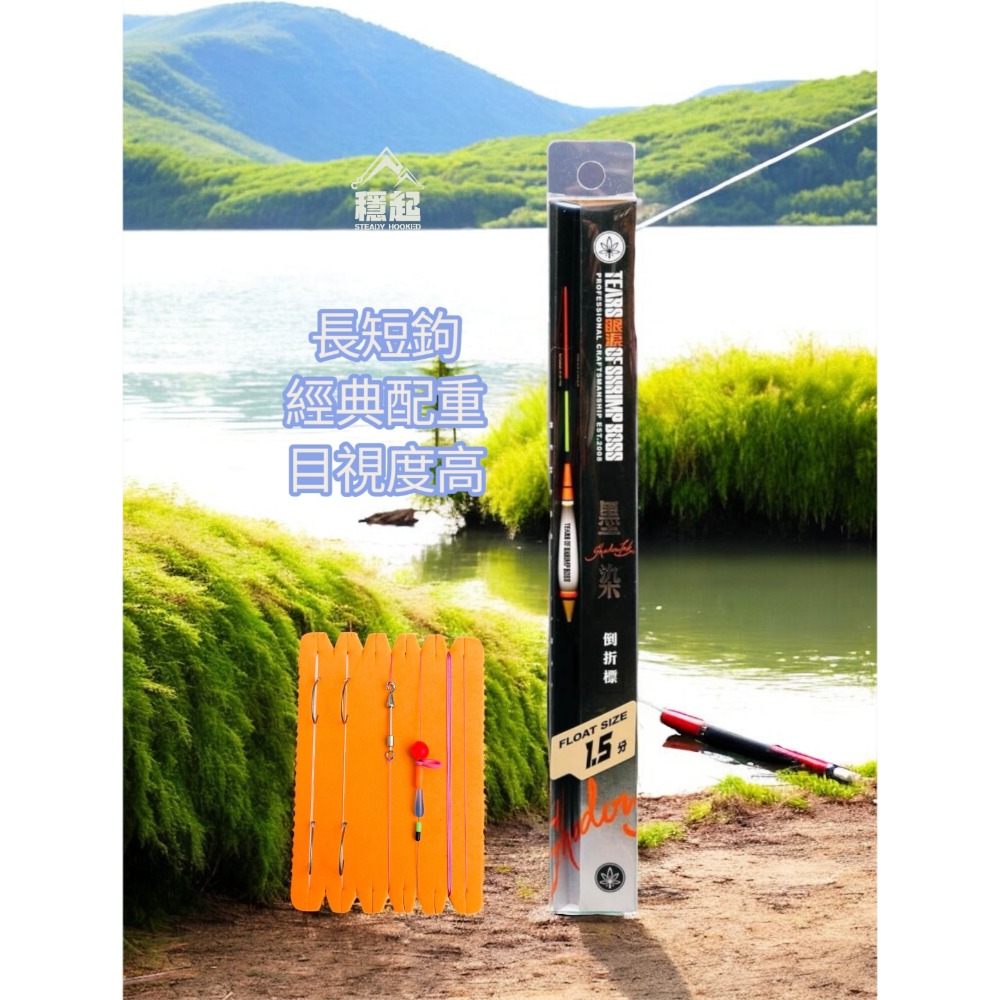 穩中蝦釣具-旗艦館 長短鉤 墨染倒折標 蝦場老闆的眼淚 直感釣組 釣蝦浮標-規格圖2