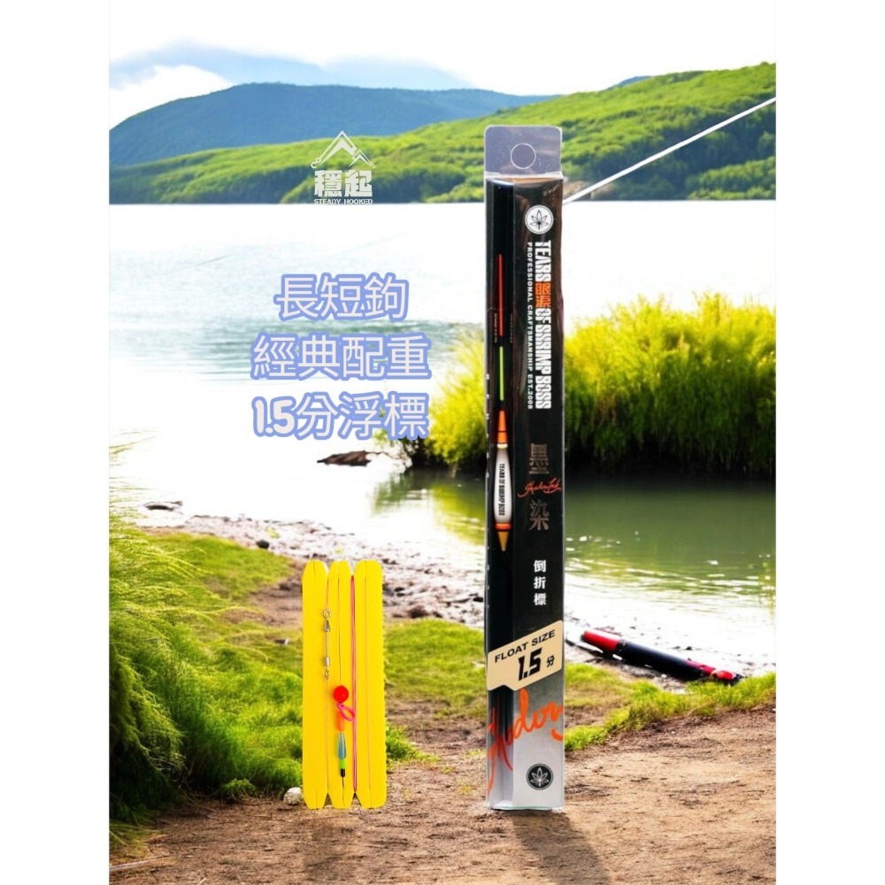 穩中蝦釣具-旗艦館 長短鉤 墨染倒折標 蝦場老闆的眼淚 直感釣組 釣蝦浮標-規格圖2