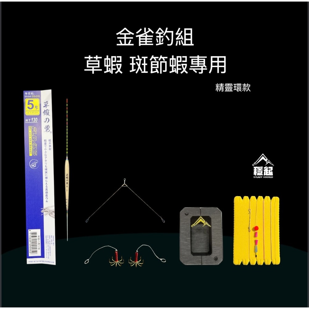 穩中蝦釣具-旗艦館 鬪魂 已綁線 草蝦天秤釣組 草蝦鉤 草蝦釣組 梅花鉤 霸王鉤 輕量 草蝦 斑節蝦 阿波 馬卡龍-規格圖4