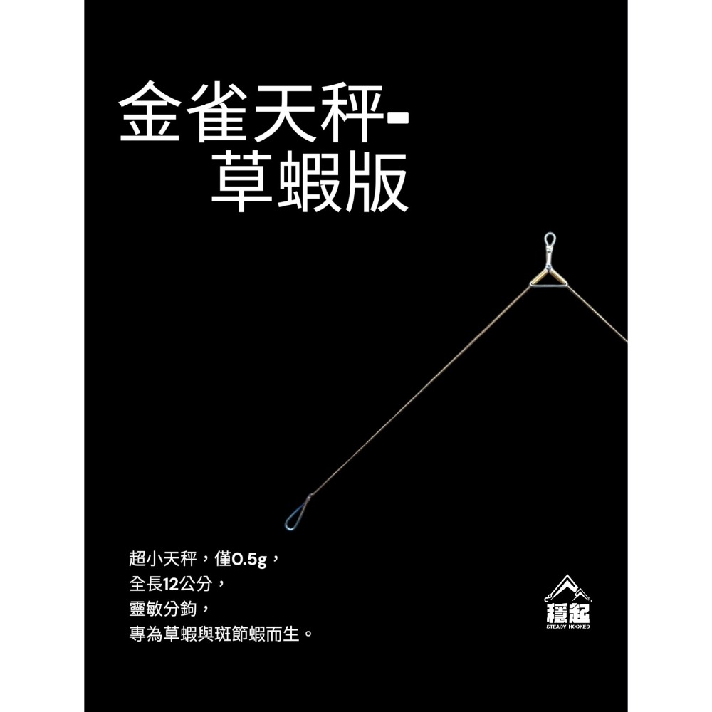 穩中蝦釣具-旗艦館 鬪魂 已綁線 草蝦天秤釣組 草蝦鉤 草蝦釣組 梅花鉤 霸王鉤 輕量 草蝦 斑節蝦 阿波 馬卡龍-規格圖4