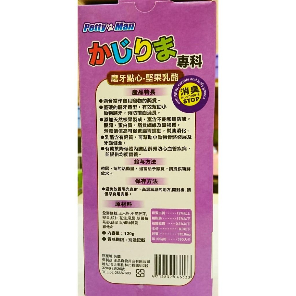 PettyMan 磨牙點心-堅果乳酪-細節圖2