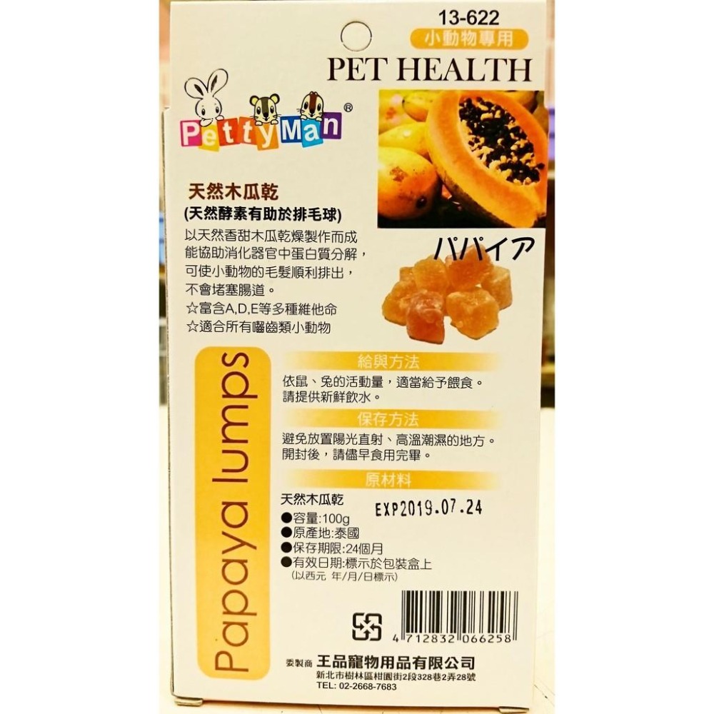 PettyMan 天然木瓜乾 100g-細節圖2