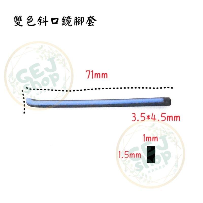 雙色斜口鏡腳防滑套 現貨天天出 防滑套 金屬框 方孔防滑套 眼鏡防滑套 TR防滑套 鏡腿 鏡腳套 超軟 單孔 塑鋼 防滑-細節圖3