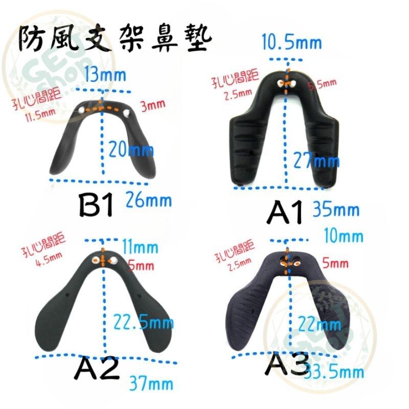 鎖式 雙螺絲孔 塑鋼連體鼻墊 防風眼鏡鼻墊 馬蹄鼻墊 U型鼻墊 防滑鼻墊 八字鼻墊 八字形 矽膠鼻墊 鼻墊 鼻托 支架-細節圖2