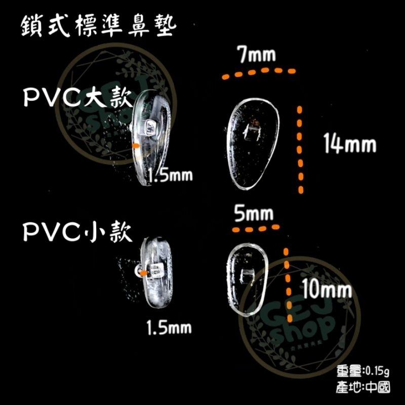 pvc塑料防滑鼻托 現貨天天出 眼鏡鼻墊 鼻托 螺絲 鎖式 高品質 塑料 防滑 止滑 舒適 持久 止滑墊 眼鏡配件-細節圖2