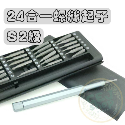 24合一螺絲起子套組 S2合金鋼螺絲刀 家用手動維修工具 磁吸槽 夾槽 適用於 手機電腦平板眼鏡