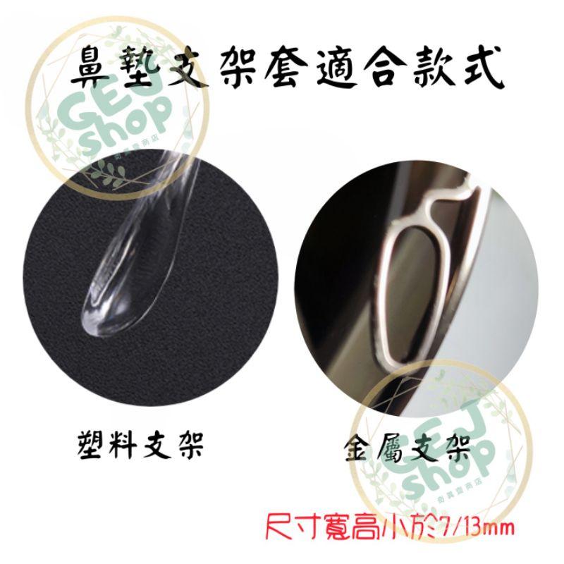 支架鼻墊防滑套 鼻墊止滑套 加大 加厚 鼻墊套 鼻墊防滑套 鼻墊 止滑 流汗 鼻托 眼鏡鼻墊防滑套 眼鏡鼻墊 鎖式 插式-細節圖2