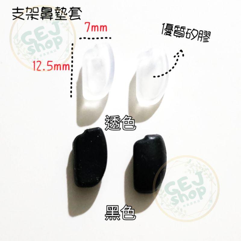 支架鼻墊防滑套 鼻墊止滑套 加大 加厚 鼻墊套 鼻墊防滑套 鼻墊 止滑 流汗 鼻托 眼鏡鼻墊防滑套 眼鏡鼻墊 鎖式 插式-細節圖3