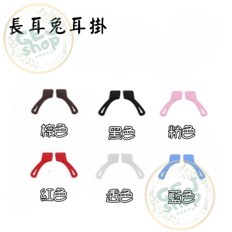 長耳兔眼鏡耳掛 台灣出貨 矽膠耳掛 眼鏡防滑套 眼鏡耳掛 鏡腳耳掛 掛鉤 掛勾 防滑勾 防滑套 矽膠止滑-細節圖6