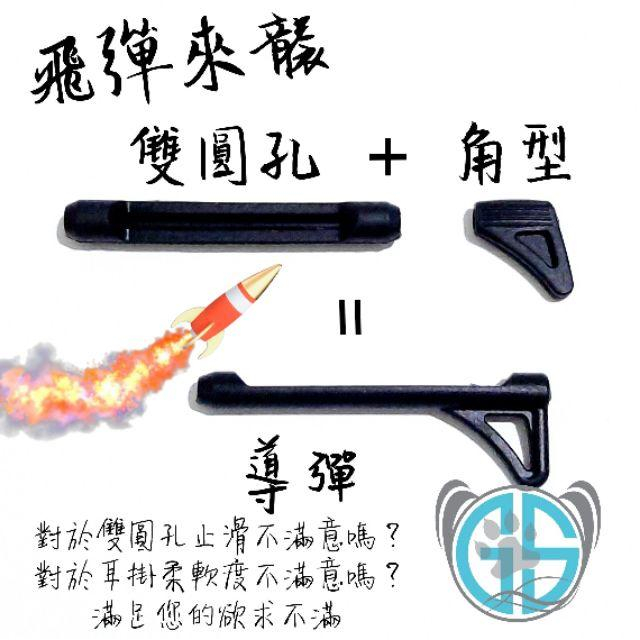 飛彈來襲 導彈 雙圓孔 套掛 眼鏡套掛 鏡腳套掛 雙圓孔套掛 鏡腳止滑套 眼鏡防滑套 耳掛 腳套 適用 板材 膠框-細節圖2