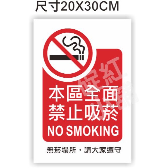 禁菸區告示貼紙-PVC防水貼紙-規格圖1