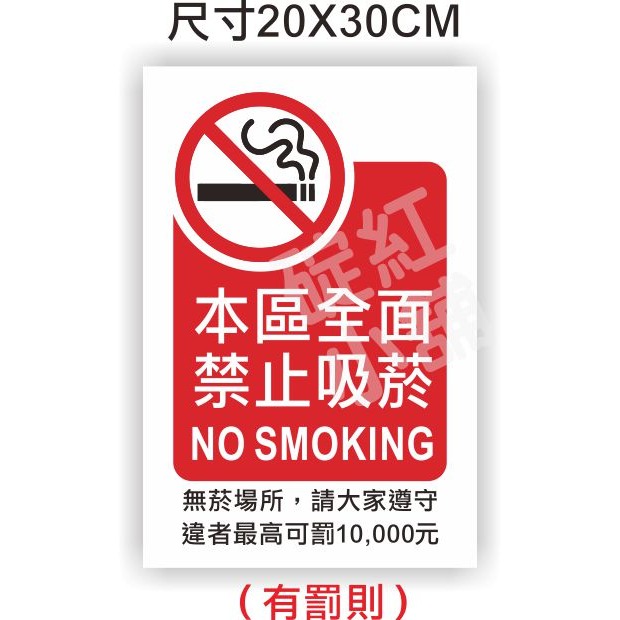 禁菸區（加罰則）-20X30C
