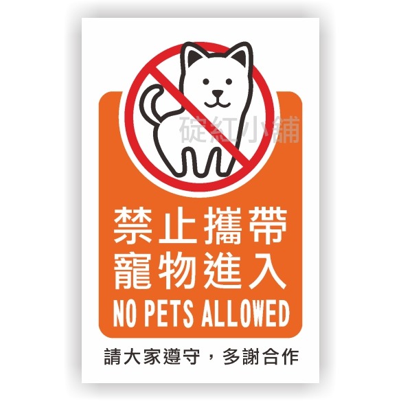 禁帶外食、禁帶寵物-PVC防水貼紙-兩種尺寸-規格圖1