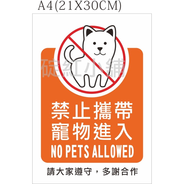 禁帶外食、禁帶寵物-PVC防水貼紙-兩種尺寸-規格圖1