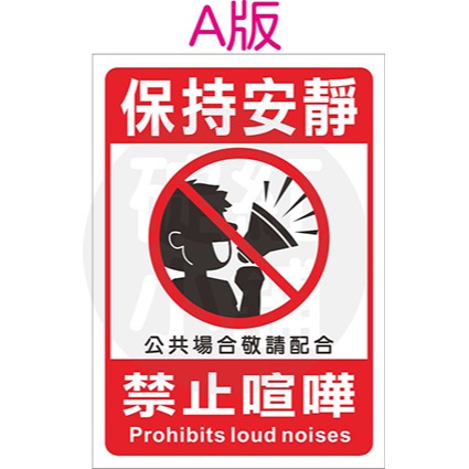 禁止喧嘩告示貼紙-防水PVC貼紙- 碇紅小舖- iOPEN Mall