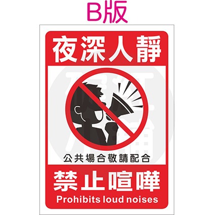 禁止喧嘩告示貼紙-防水PVC貼紙- 碇紅小舖- iOPEN Mall