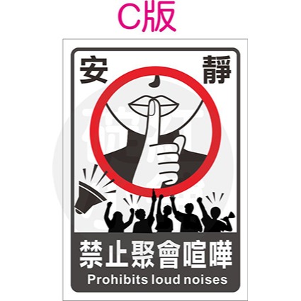 禁止喧嘩告示貼紙-防水PVC貼紙- 碇紅小舖- iOPEN Mall