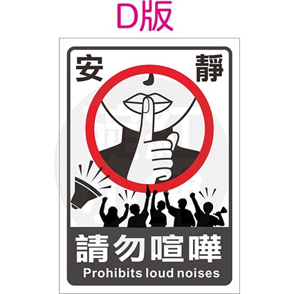 禁止喧嘩告示貼紙-防水PVC貼紙- 碇紅小舖- iOPEN Mall