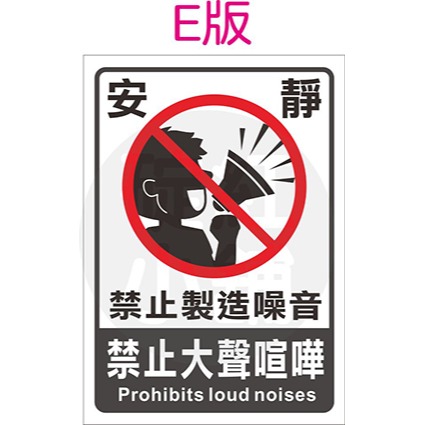 禁止喧嘩告示貼紙-防水PVC貼紙- 碇紅小舖- iOPEN Mall