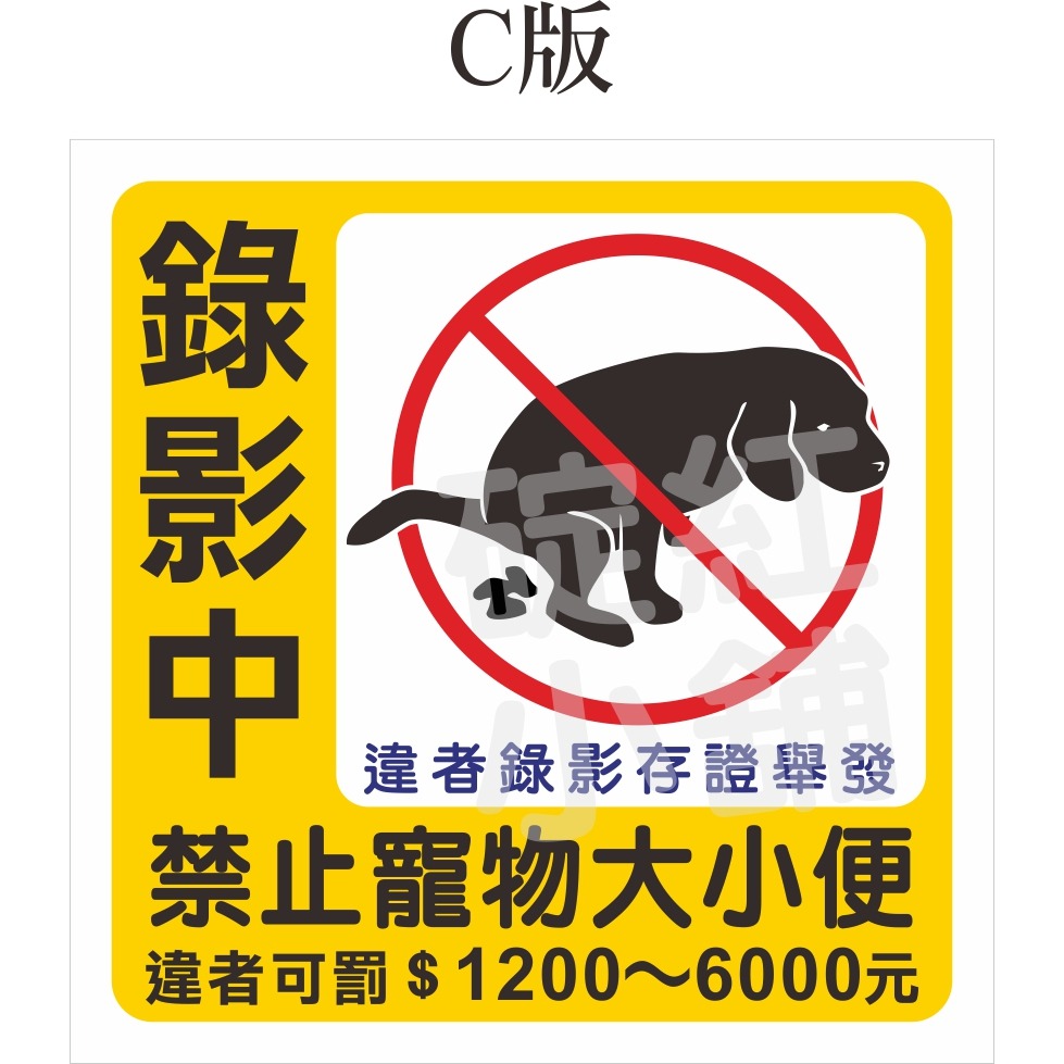 禁止寵物大小便-正方型-防水貼紙-規格圖1